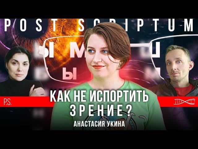 Как не испортить зрение? | Анастасия Укина