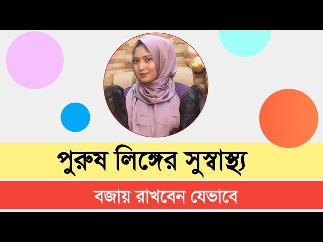 পুরুষ লিঙ্গের সুস্বাস্থ্য বজায় থাকতে করনীয় । ডাঃ নুসরাত জাহান দৃষ্টি । SexEdu with Dr Dristy