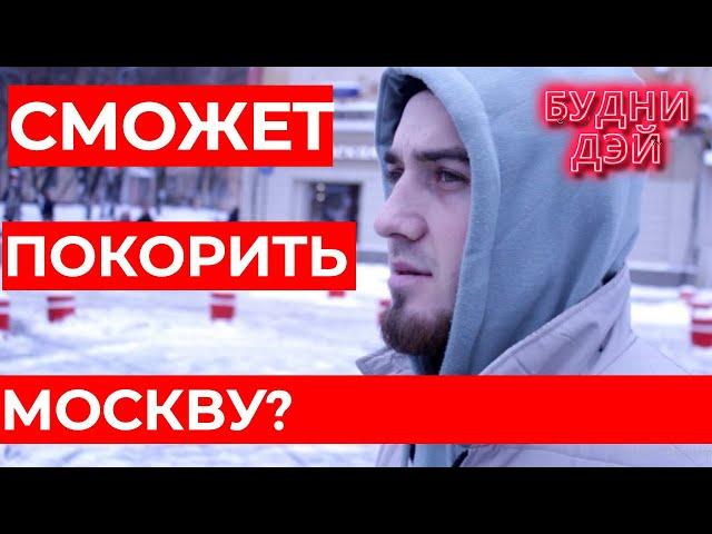 Вернулся покорить Москву? // БОЛЬШОЕ ИНТЕРВЬЮ о деньгах,  принципах и росте