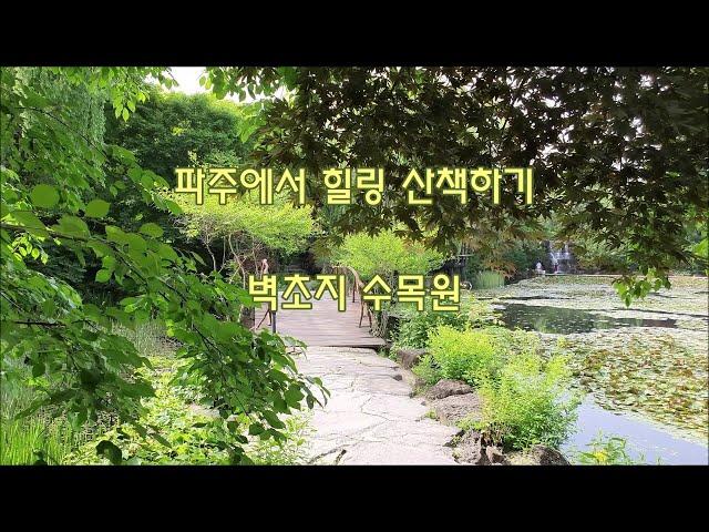 [벽초지 수목원] 파주 가볼만한 곳 Healing Walk, Byukchoji Gardens