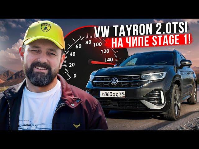 Volkswagen Tayron ГОД СПУСТЯ: мотор, чип-тюнинг, разгон, доработки