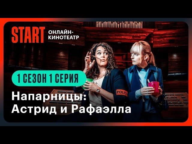 Напарницы: Астрид и Рафаэлла | 1 сезон 1 серия | Смотрите онлайн на START