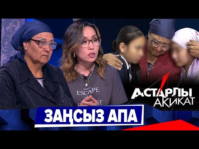 Астарлы ақиқат: Заңсыз апа