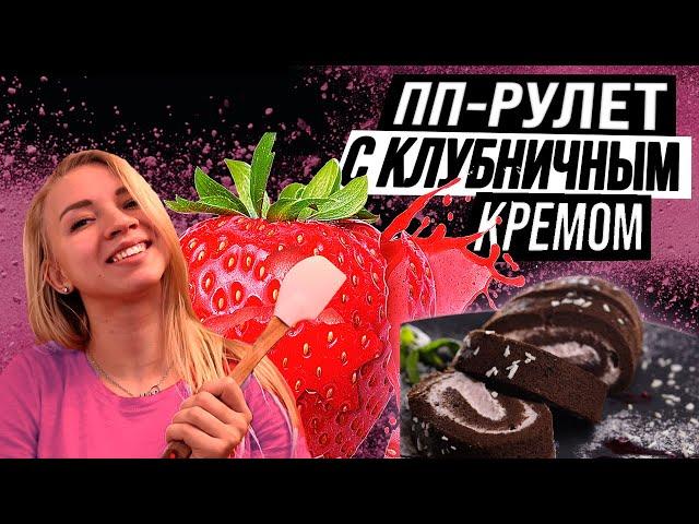 Нежнейший ПП-рулет с клубничным кремом! Безумно вкусный! Безумно легкий!