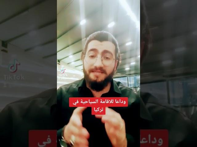 وداعا للاقامة السياحية في تركيا