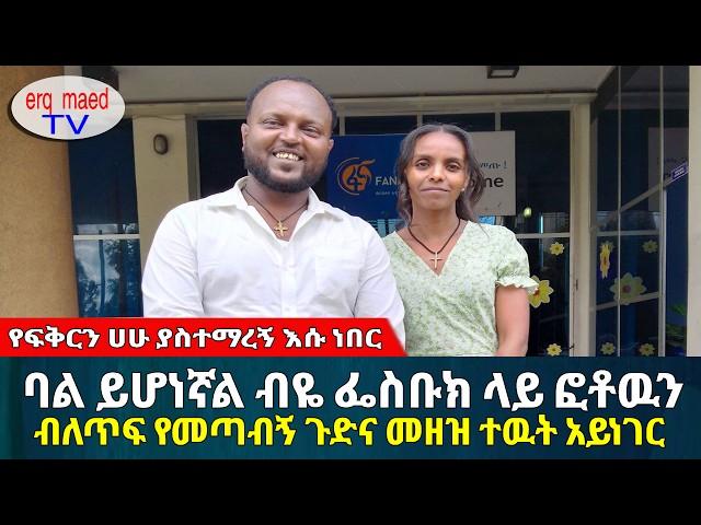 ባል ይሆነኛል ብዬ ፌስቡክ ላይ ፎቶዉን ብለጥፍ የመጣብኝ መዘዝና ጉድ ተዉት አይነገር || #እርቅ_ማእድ #sami_studio #ethiopia | Ethiopia