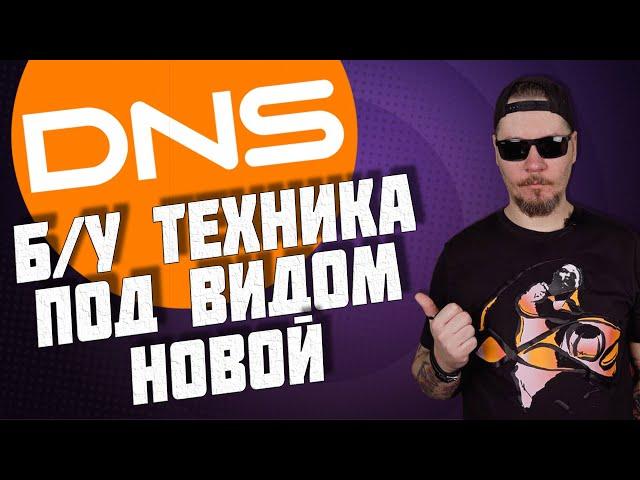 Все о работе в DNS. Б/у техника под видом новой.