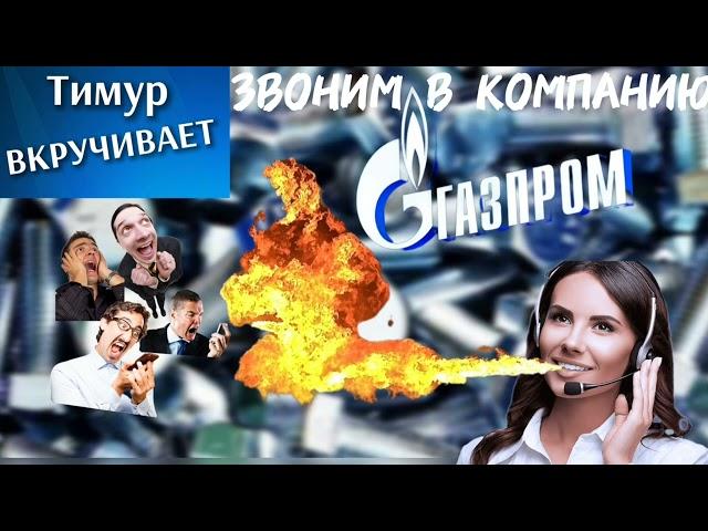 Мошенник верил до последнего/Звоним в "Газпром" #Тимурвкручивает