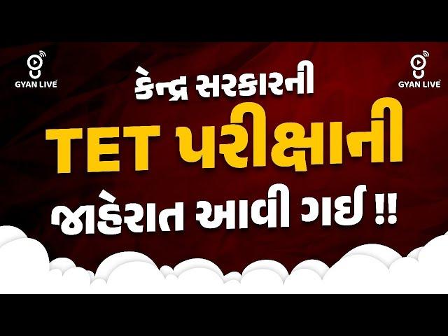 કેન્દ્ર સરકારની TET પરીક્ષાની જાહેરાત આવી ગઈ !! । @06:30pm #gyanlive #tet