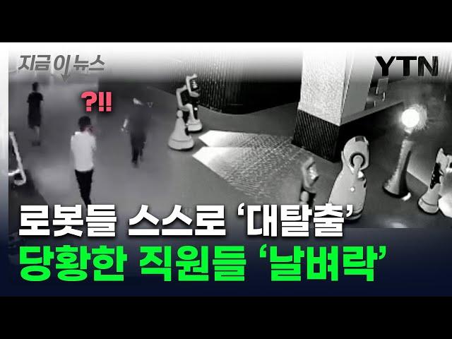 "우리 집으로 가자" AI 로봇 '집단 탈출'...공포영화 같은 장면에 '소름' [지금이뉴스] / YTN