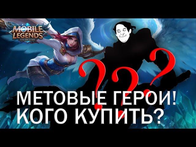 МЕТА! КОГО КУПИТЬ ЗА 32К В НОЯБРЕ 2023 в Mobile Legends