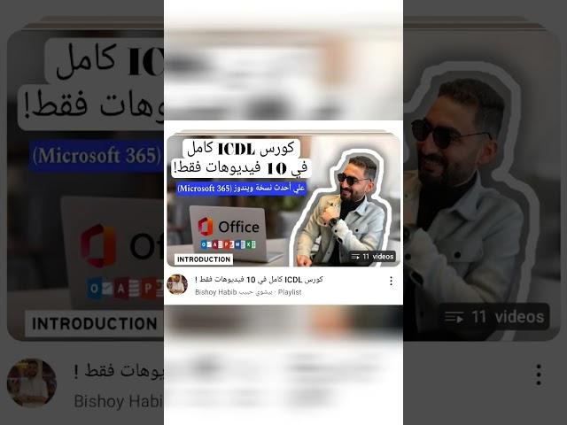 أهم كويس لازم تبقي عارفه هو كورس ICDL في 10 فيديوهات🫡 ##icdl  #excel #education #windows #computer