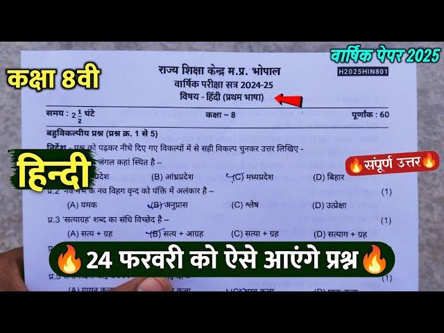 कक्षा 8वी हिंदी वार्षिक का पेपर  2025 ||class 8th hindi varshik paper solution 2025