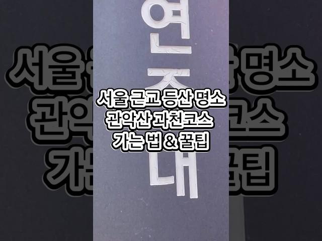  서울 근교 등산 명소! 관악산 과천코스 가는 법 & 꿀팁