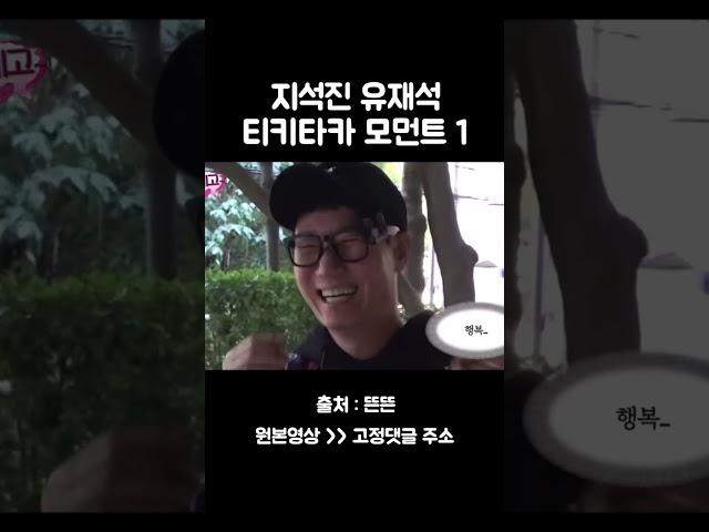 지석진 유재석 티키타카 모먼트1