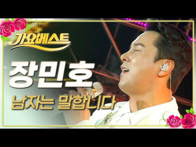 장민호 - 남자는 말합니다 / 가요베스트 / MBC강원영동 20230219