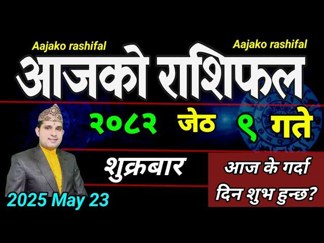 Aajako Rashifal Jeth 9 | May 23 2025 || Today's Horoscope aries to pisces | aaj ko Rashifal