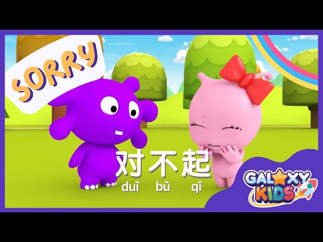 Say Sorry in Chinese | Sorry, It's Okay | 对不起，没关系 | Learn Chinese for Kids | Sorry in Mandarin