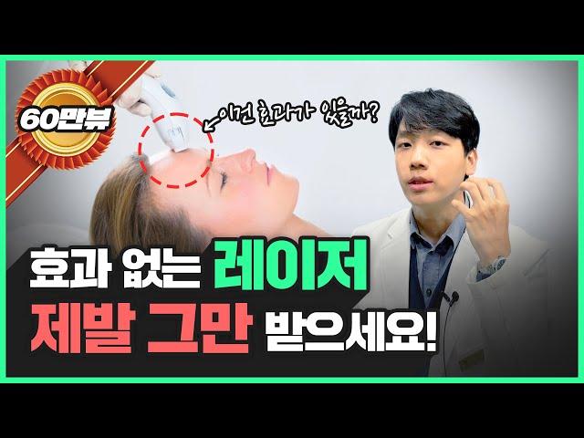 절대!! 레이저 시술에 돈낭비 하지 마세요!!! | 레이져 부작용, 위험사례, 효과없는 레이저