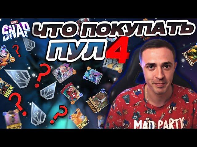 ЧТО ПОКУПАТЬ В 4 POOL? | MARVEL SNAP