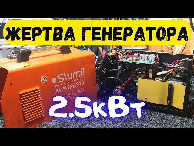 Почему не стоит варить сваркой от генератора 2.5 - 3.0кВт. Полуавтомат Sturm AW97PA310.