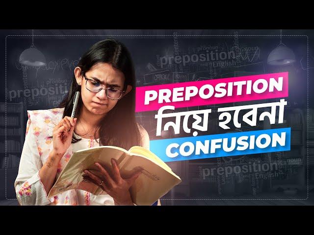 Preposition নিয়ে আর হবেনা Confusion | ঘরে বসে English Grammar | Munzereen Shahid