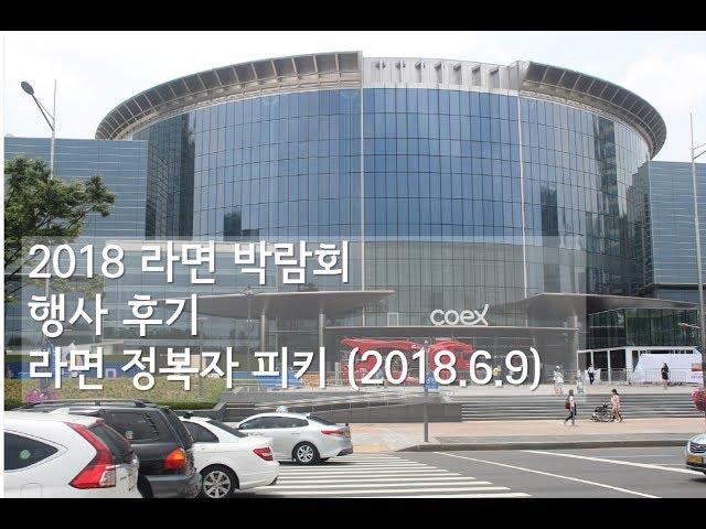 2018 라면박람회 행사 관람 후기 [라면완전정복]