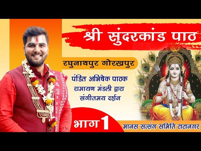 भाग - 1 श्री सुंदरकांड पाठ | India's Best Ramayan Mandli | पंडित अभिषेक पाठक जी 8603202236