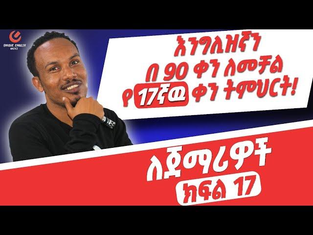 የ 90 ቀናት እንግሊዝኛ ክፍል 17/90 days English part 17