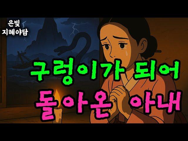 구렁이가 되어 돌아온 아내 이야기 | 민담·민화·전설·설화·야담·오디오북 옛날이야기
