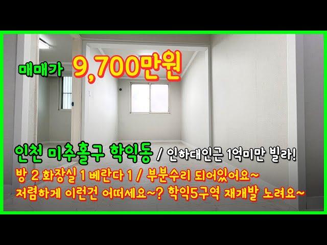 [인천빌라매매](4-231) 인하대인근 학익5구역 재개발 노리는 1억미만 빌라! 부분수리 되어있어요~ 인천 미추홀구 학익동 [학익동빌라]