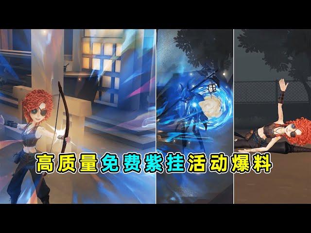 第五人格：我嘞个高质量免费紫挂！弓箭手主题活动免费奖励爆料！【小砸墨】Identity V