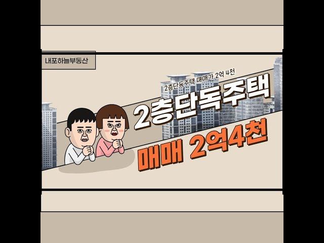 홍성홍북읍 2층단독주택 매매 매매가 2억4천