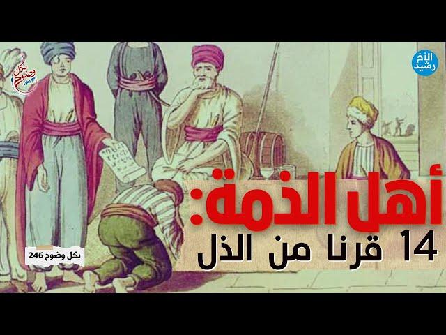 بكل وضوح | الحلقة 246 | أهل الذمة : 14 قرنا من الذل