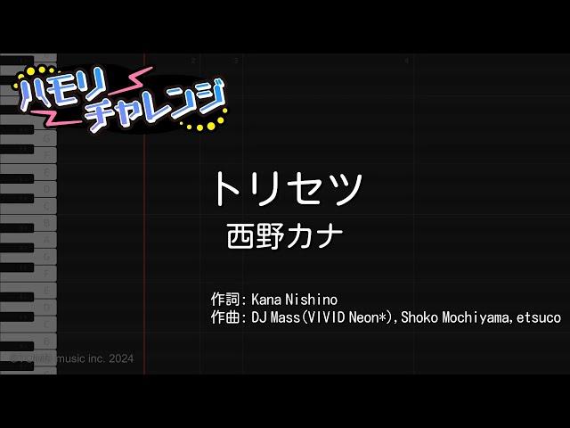 【ハモリ練習】トリセツ / 西野カナ【カラオケ原曲キー】