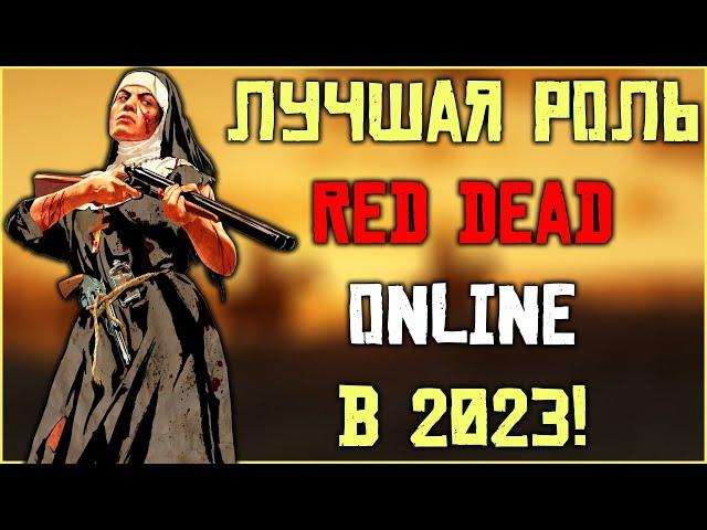 Лучшая роль в Red Dead Online в 2023! Стоит ли совмещать все роли?