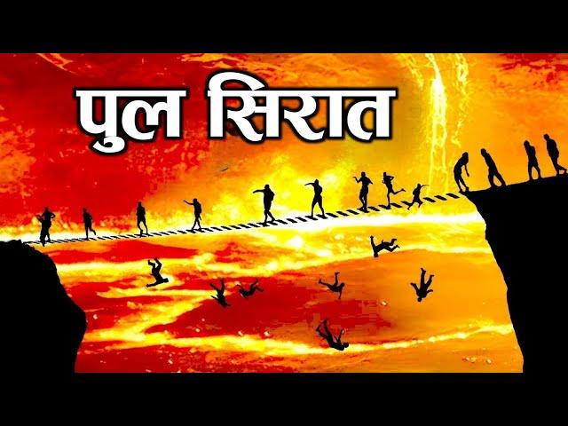 पुल सिरात क्या हैं ? Pul-E-Siraat Ke 7 Marhaley ! What is Pul-E-Siraat? Noore hadees