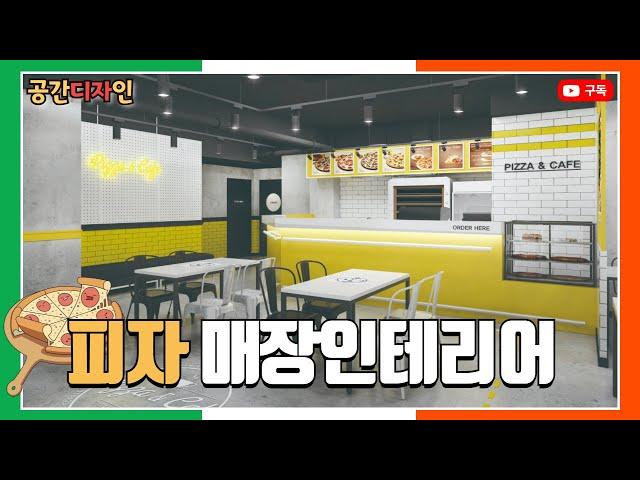 모던 스타일 피자 매장인테리어