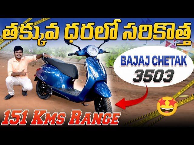 BAJAJ CHETAK 3503 Review | తక్కువ ధరలో - 151 Kms Range | EV Telugu