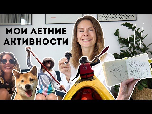 Влог 28. Мои летние активности