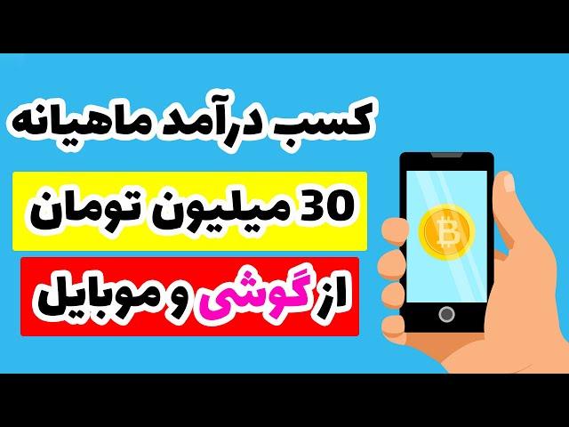 استخراج بیت کوین با گوشی موبایل و سیستم عامل اندروید به صورت کامل