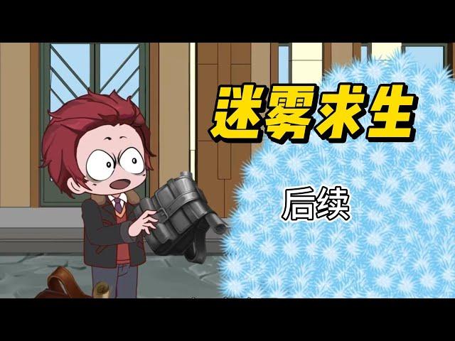 【求生動畫丨穿越迷雾世界22集】真假白先生，迷霧世界的起源，系統漏洞！烏托邦，人...#求生 #剧情 #动画 #动漫 #游戏 #系统 #animation #原創動畫