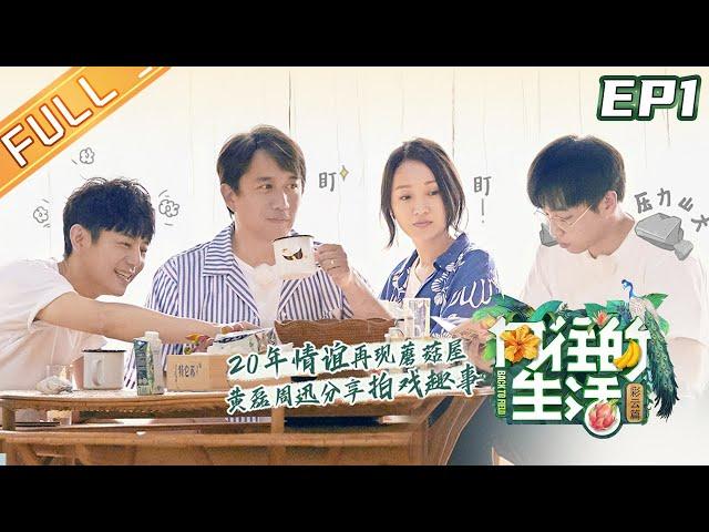 【FULL】"Back to field S4" EP1: Huang Lei reveals Zhou Xun dark history, Guo Qilin plants watermelons!