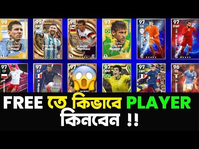 FREE তে PLAYER কিনবেন কিভাবে | How To Buy Or Sell Players In Efootball 2024