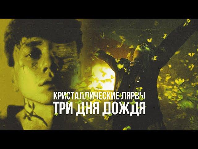 КАК СДЕЛАТЬ БИТ В СТИЛЕ "ТРИ ДНЯ ДОЖДЯ - КРИСТАЛЛИЧЕСКИЕ ЛЯРВЫ" В FL STUDIO