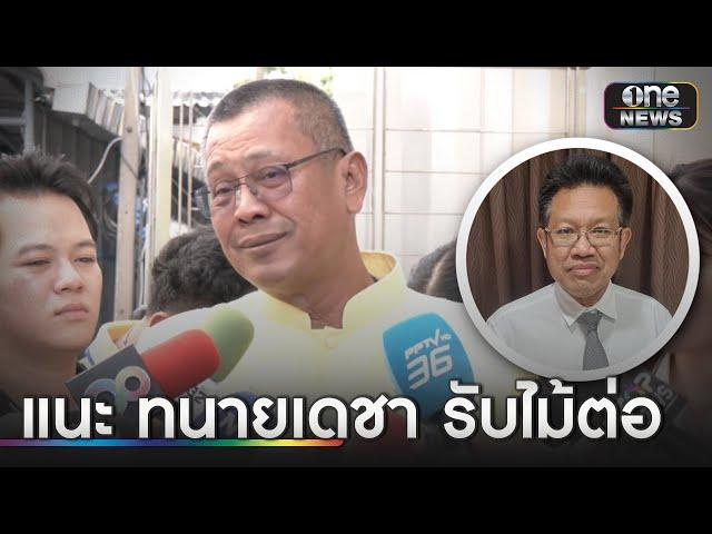 "ทนายอาคม" แนะ "เดชา" รับทำคดีตั้มต่อ | ข่าวเช้าช่องวัน | สำนักข่าววันนิวส์