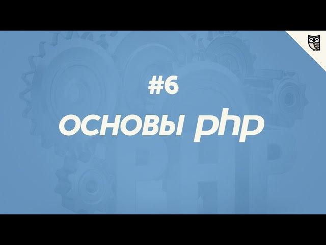 Основы PHP 5 - Функции