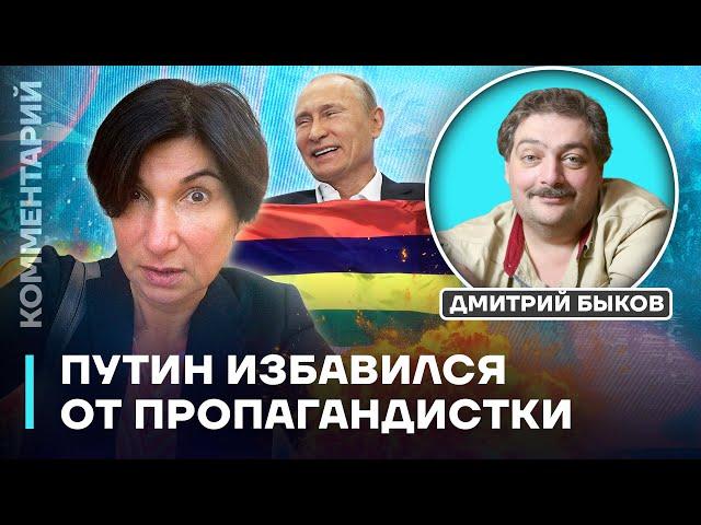 Путин избавился от пропагандистки | Дмитрий Быков