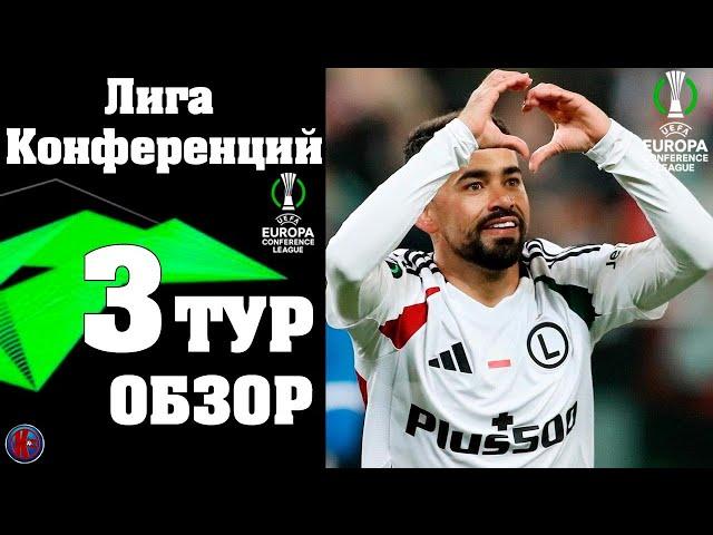 Лига Конференций 3 тур обзор. Результаты матчей. Расписание. Таблица