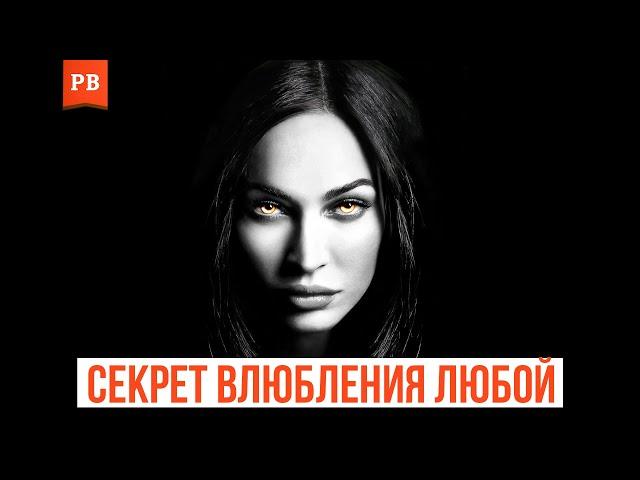 КАК ВЛЮБИТЬ В СЕБЯ ЛЮБУЮ ДЕВУШКУ | ТЕХНИКА ВЛЮБЛЕНИЯ ОТ ПСИХОЛОГА | ПСИХОЛОГИЯ ВЛЮБЛЕНИЯ